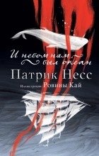Патрик Несс - И небом нам был океан