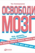 Тео Компернолле - Освободи мозг. Что делать, когда слишком много дел