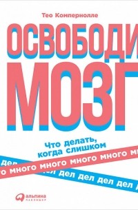 Тео Компернолле - Освободи мозг. Что делать, когда слишком много дел