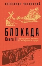 Александр Чаковский - Блокада. Книга II