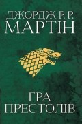 Гра престолів. Пісня льоду й полум'я. Книга перша