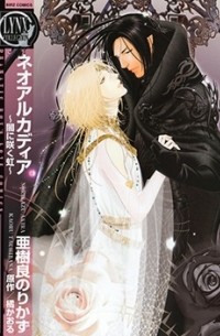 Норикадзу Акира - ネオアルカディア ～闇に咲く虹～ / Neo Arcadia - Yami ni Saku Niji