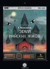 А. А. Колесников - Земля майских жуков