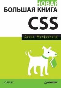 Дэвид Сойер Макфарланд - Новая большая книга CSS