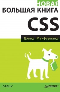 Дэвид Сойер Макфарланд - Новая большая книга CSS