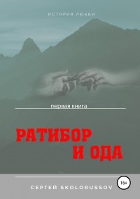 Сергей Skolorussov - Ратибор и Ода. Первая книга