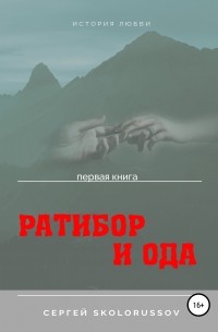 Сергей Skolorussov - Ратибор и Ода. Первая книга