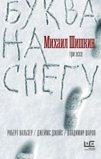 Михаил Шишкин - Буква на снегу (сборник)