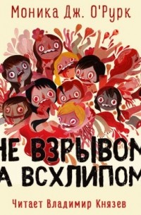 Моника О'Рурк - Не взрывом, а всхлипом