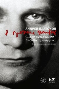 Андрей Платонов - «...я прожил жизнь». Письма. 1920-1950 гг.