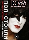 Пол Стэнли - Kiss. Лицом к музыке: срывая маску
