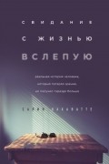 Салия Кахаватте - Свидание с жизнью вслепую