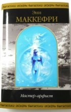 Энн Маккефри - Мастер-арфист (сборник)