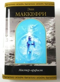 Энн Маккефри - Мастер-арфист (сборник)