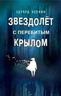 Эдуард Веркин - Звездолёт с перебитым крылом. Каникулы что надо (сборник)