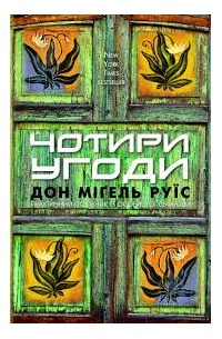 Мигель Руис - Чотири угоди