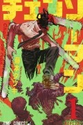 Тацуки Фудзимото - チェンソーマン 1 / Chainsaw Man, Vol. 1