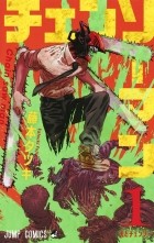 Тацуки Фудзимото - チェンソーマン 1 / Chainsaw Man, Vol. 1
