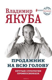 Продажник на всю голову. Крутые стратегии профессионала