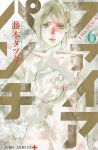 ファイアパンチ 6 / Fire Punch