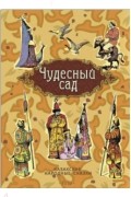 Без автора - Чудесный сад. Казахские народные сказки