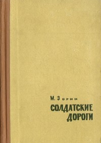 Михаил Зорин - Солдатские дороги