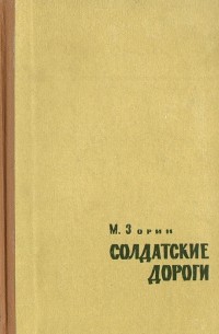Михаил Зорин - Солдатские дороги