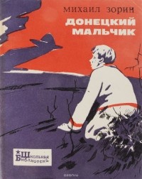 Михаил Зорин - Донецкий мальчик