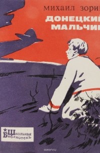Михаил Зорин - Донецкий мальчик