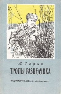 Михаил Зорин - Тропы разведчика