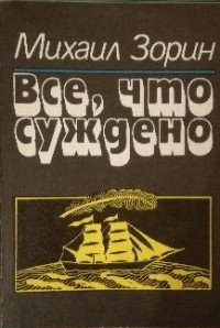 Михаил Зорин - Все, что суждено (сборник)