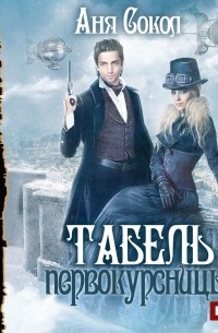 Табель первокурсницы