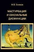 Мастурбация и сексуальные дисфункции