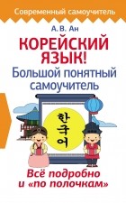 Александр Ан - Корейский язык! Большой понятный самоучитель