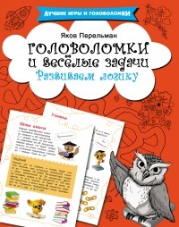 Яков Перельман - Головоломки и весёлые задачи. Развиваем логику