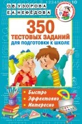 Ольга Узорова - 350 тестовых заданий для подготовки к школе