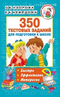 Ольга Узорова - 350 тестовых заданий для подготовки к школе