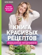 Марика Кравцова - Книга красивых рецептов