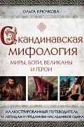Скандинавская мифология. Миры, боги, великаны и герои