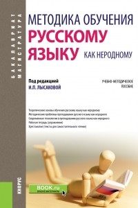 Коллектив авторов - Методика обучения русскому языку как неродному