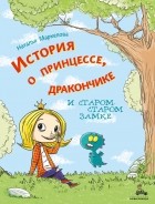 Наталья Маркелова - История о принцессе, дракончике и старом-старом замке