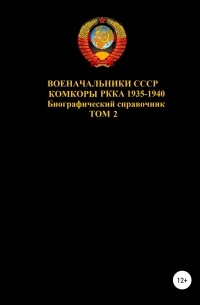 Денис Юрьевич Соловьев - Военачальники СССР. Комкоры РККА 1935-1940. Том 2