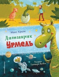 Макс Крузе - Динозаврик Урмель (сборник)