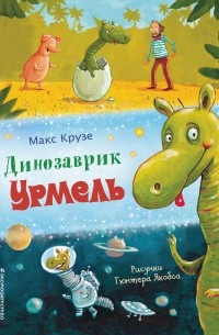 Макс Крузе - Динозаврик Урмель (сборник)