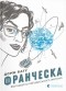 Дорж Бату - Франческа. Володарка офіцерського жетона