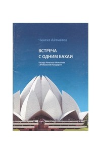 Чингиз Айтматов - Встреча с одним бахаи