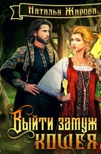 Выйти замуж за Кощея