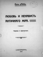 Поль д&#039; Аббе - Любовь и ненависть античного мира