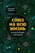  - Союз на всю жизнь: почему бактерии наши друзья