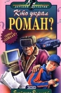 Кто украл роман?